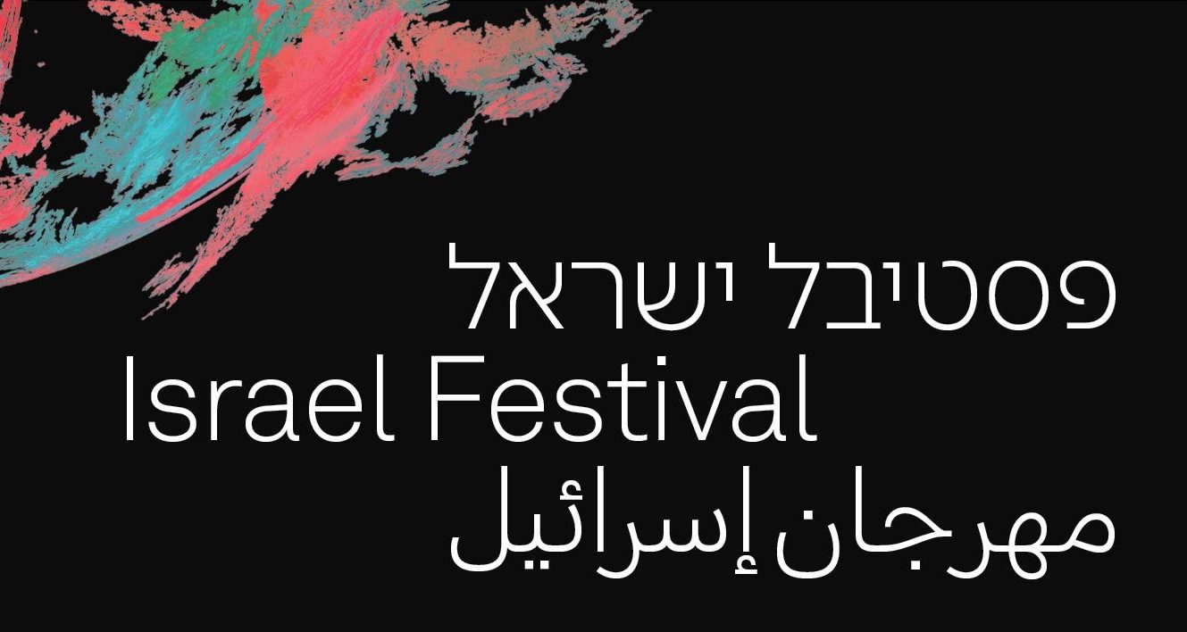 Israel Festival | פסטיבל ישראל