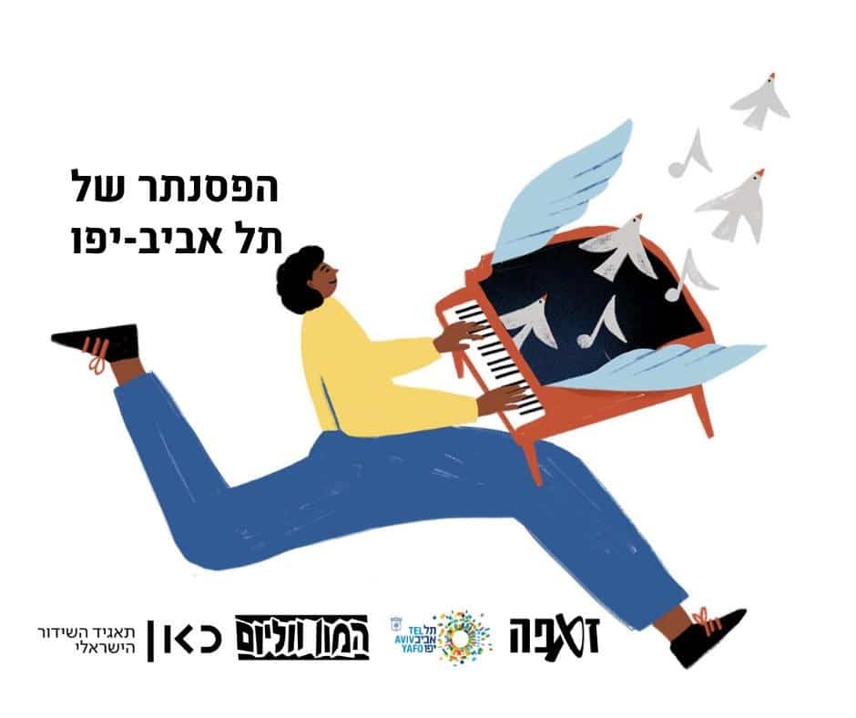The Tel Aviv-Yafo Piano Festival פסטיבל הפסנתר של תל אביב - יפו